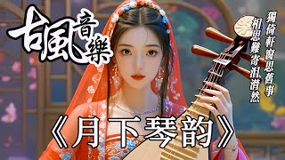 《月下琴韵》115 中國風古典歌曲古風音樂纯音乐💝琵琶 竹笛 二胡 古箏💝放鬆心情 安靜音乐 冥想音乐💝chinese traditional song instrumental music [upl. by English557]