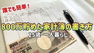 【家計管理】誰でもできる超シンプルな家計簿の書き方•つけ方絶対に貯金できる家計簿のつけ方【一人暮らしの節約生活】 [upl. by Eriuqs]