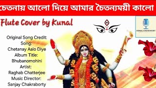 Chetonai Alo Diye  Shyama Sangeet in Flute  বাঁশিতে শ্যামা সঙ্গীত  Flute by Kunal [upl. by Aziza833]