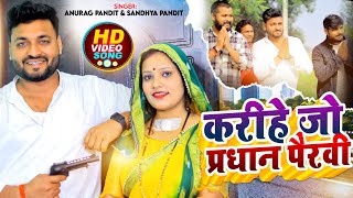 Video  करीहें जौ परधान पैरवी Anurag Pandit amp Sandhya Pandit  awadhisong  Avadh entertainment [upl. by Onirotciv]