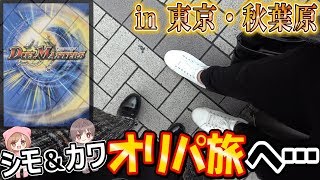 【デュエマ】シモ＆カワ総額3万円『デュエマオリパの旅』へ ～in 東京・秋葉原～ 【デュエルマスターズ開封動画】 [upl. by Ipoillak]