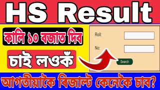 HS Result Check Online How To Check HS Result 2024 Assam HS Result Check App HS Result 2024 [upl. by Entirb]