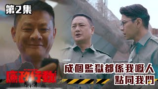 廉政行動2024｜成個監獄都係我嘅人 點同我鬥｜台慶劇 警匪劇 TVBUSA TVB港劇精華 [upl. by Guria]