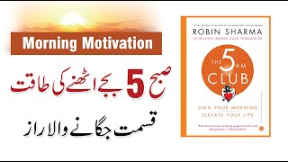 The 5am Club Book Summary in UrduHindi  Motivation By Robin Sharma [upl. by Mariya]