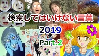 【ゆっくり実況】検索してはいけない言葉 2019【Part2】 [upl. by Chansoo500]