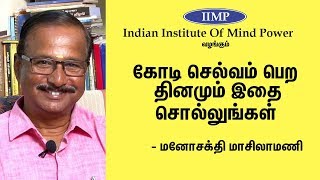 கோடி கோடியாய் செல்வம் தரும் தியான முறை  Manosakthi Masilamani Speech  Meditation To Get More Money [upl. by Garnet]