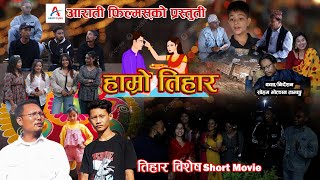 Hamro Tiharshort movieSoham TamangArati BasnetHari saran girisantoshi Thapa ft [upl. by Dianthe]