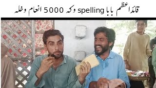 quaid e azam baba spelling oka [upl. by Laspisa]