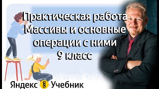 Практическая работа  Массивы и основные операции с ними 9 класс Яндекс Учебник информатика [upl. by Nemajneb960]