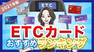 ETCカードおすすめランキング｜年会費・手数料で比較 [upl. by Tonry]