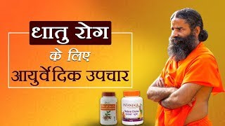 धातु रोग के लिए आयुर्वेदिक उपचार  Swami Ramdev [upl. by Mayhs]