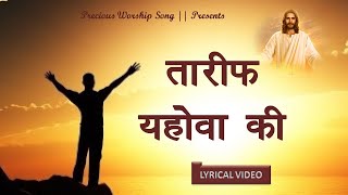 Tareef Yahowa Ki  Lyrics Worship Song  Ankur Narula Ministry [upl. by Barimah]