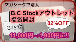 【福袋開封】マガシークで購入‼︎11000円が1900円に値下げされたベーセーストックアウトレット福袋を開封します♪ [upl. by Eissen502]