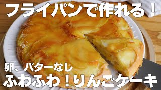 【材料4つ】フライパンで作る！りんごケーキ作り方！  【syun cooking】 [upl. by Gradey]