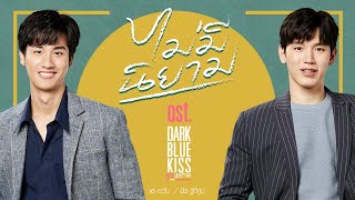 ไม่มีนิยาม OstDark Blue Kiss จูบสุดท้ายเพื่อนายคนเดียว  เต ตะวัน นิว ฐิติภูมิ [upl. by Shrier]