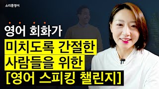 영어 회화가 간절한 사람들을 위한 30일 스피킹 챌린지 시작합니다 ㅣ 미친 실행 가능 [upl. by Nytsua959]