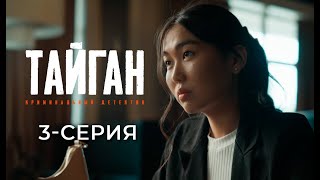 ТАЙГАН  3СЕРИЯ  Детективдик сериал 18 [upl. by Schubert799]