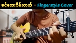 ခင်လေးစိမ်းတယ်  ဝေလ  Fingerstyle Cover [upl. by Stelle]