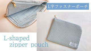 大きめL字ファスナーポーチの作り方（カードポケット付き）通帳、お薬手帳が入る How to make an Lshaped zipper pouch [upl. by Nylanna580]