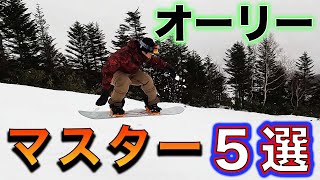 【完全攻略】スノーボード オーリー！元プロがイチから教える！基本を抑えたら超簡単！？ [upl. by Anelrahc]