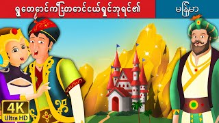 ရွှေတောင်တန်းဘုရင်  King of Golden Mountain in Myanmar  MyanmarFairyTales [upl. by Aible]