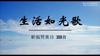 新编赞美诗 359首 生活如光歌 [upl. by Chubb]