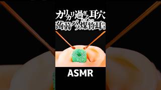 【ASMR】カッチカチの蒟蒻パフ耳穴をしなやかな煤竹耳かきでカリカリする鼓膜まで耳掃除の音👂蒟蒻パフは洗顔用品なのになぜかコッチの使用法が正解のような気する不思議な耳かきｗ🤤睡眠導入😪 Shorts [upl. by Lempres]