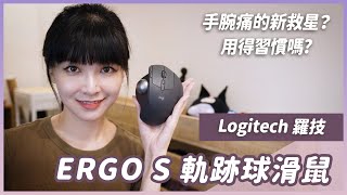 Logitech 新款 ERGO S軌跡球滑鼠，點擊超安靜！手痛救星是你？好用嗎？ [upl. by Tiebold282]