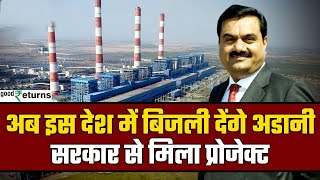 Adani Group इस देश में भी करेगा बिजली सप्लाई सरकार से मिला बड़ा प्रोजेक्ट Adani Power GoodReturns [upl. by Nazler]