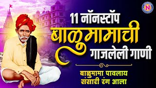 ११ नॉनस्टॉप बाळुमामाची गाजलेली गाणी  Balumama Songs Marathi  Balumamachi Gani  बाळुमामाची गाणी [upl. by Tharp]