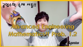 크레이직 공업수학 연습문제 셔틀 연습문제 1장 2절 Advanced Engineering Mathematics Kreyszig Prob12 [upl. by Yong276]