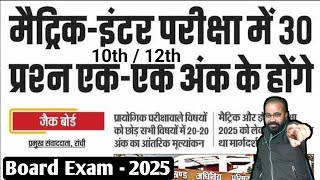 इस बार भी 30 MCQ आयेंगे ll Board Exam 2025 ll JAC Ranchi [upl. by Galanti]