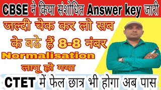 CBSE ने किया CTET का संशोधित Answer key जारी  सबके बढ़ेंगे 88 नंबर  Normalization लागू हो गया [upl. by Tobias370]