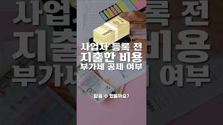 사업자등록 전 지출한 비용 부가세 공제받을 수 있을까 서초동세무사 세금꿀팁 세금정보 부가세공제 [upl. by Ymeraj815]