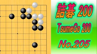 205詰碁200 TsumeGo 200 Black to play [upl. by Ayaros]