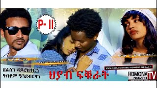 HDMONA  Part  11  ህያብ ፍቁራት ብ ሃብቶም ኣንደብርሃን Hyab fkurat by Habtom  New Eritrean Movie 2018 [upl. by Gala975]