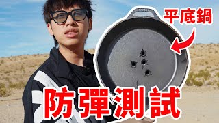 平底鍋真的能防彈嗎？ 靶場射擊測試！結果太離譜了！ 中國BOY超級大猩猩 [upl. by Lebasiairam]