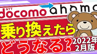 ドコモからahamoアハモ乗り換え どうなる？ デメリットと注意点も解説【2022年最新版】 [upl. by Carline]