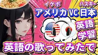 英語の歌ってみたで【 英語学習】アメリカと日本でボイスチャットを繋いでLIVE配信【歌枠】クリスマスソング 英語の勉強 語学学習 [upl. by Nahem]