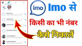 Imo Se Contact Number kaise nikale  Imo se Number kaise nikale 2024 [upl. by Ahusoj418]