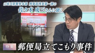 【元埼玉県警察本部 刑事部捜査第一課の佐々木成三さんに聞く】郵便局立てこもり事件【報道特集】 [upl. by Chucho]