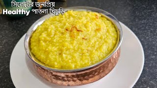 সিলেটের বিখ্যাত পাতলা খিচুড়ি  Sylheti Traditional Patla Khichuri  Khichuri Recipe [upl. by Elsilrac448]