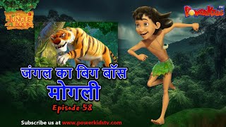 जंगल का बिग बॉस  मोगली 58  The Jungle Book  हिंदी कहानिया  मोगली की कहानियाँ  मोगली मोगली [upl. by Enyamrahc]