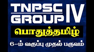 TNPSC GR4 6THTAMIL 1ST TERM Suresh IAS Academy [upl. by Aikrahs]