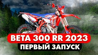 BETA 300 RR 2023  ПЕРВЫЙ ЗАПУСК  УДАЛЕНИЕ АППЕНДИЦИТА  ЧАСТЬ 2 [upl. by Melas826]