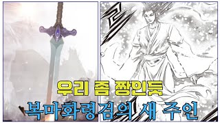 열혈강호 680화 복마화령검의 새 주인 [upl. by Chlori]