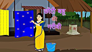 Choti Bahoo Ki Garibi  Hindi Kahaniya  Fairytales Story Hindi Story Animation Story II [upl. by Enneira]