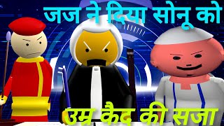 जज ne Diya Sonu ko umra kaid ki saja 😱  New jaj ne Diya challenge 😭  New cartoon video [upl. by Haraf231]