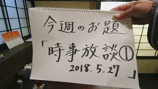 Dr細川の医療四方山話『時事放談2018527』 [upl. by Carson]