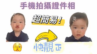 平靚正🔥5分鐘手機影幼兒證件相｜自製嬰幼兒證件相｜在家DIY 護照相 [upl. by Richmound10]